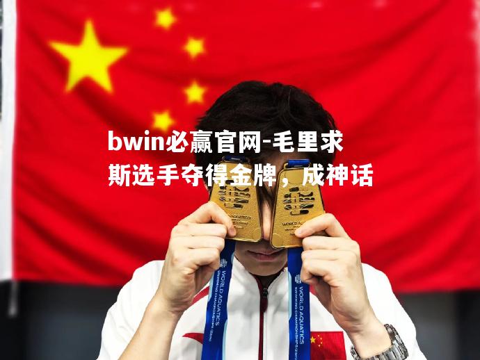 毛里求斯选手夺得金牌，成神话