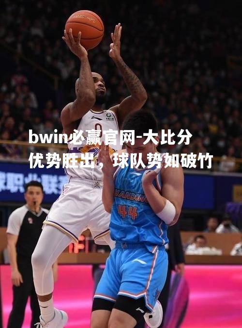 大比分优势胜出，球队势如破竹