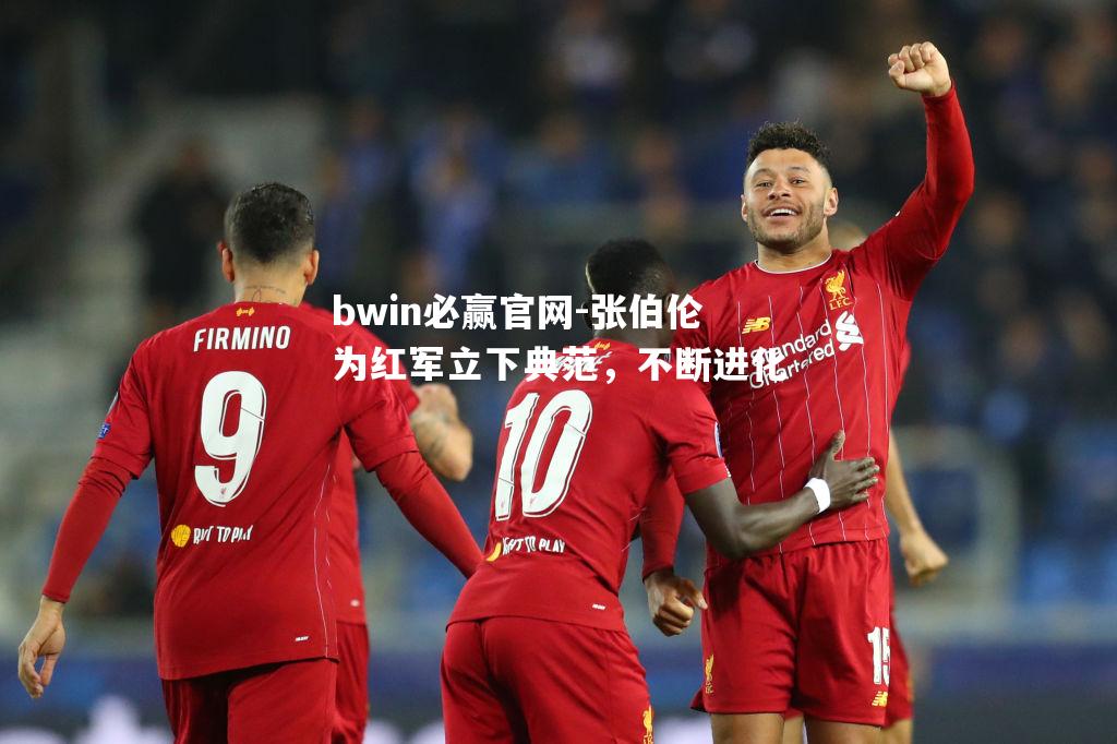 张伯伦为红军立下典范，不断进化