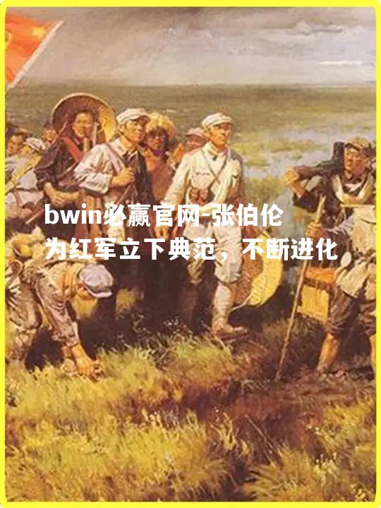 张伯伦为红军立下典范，不断进化