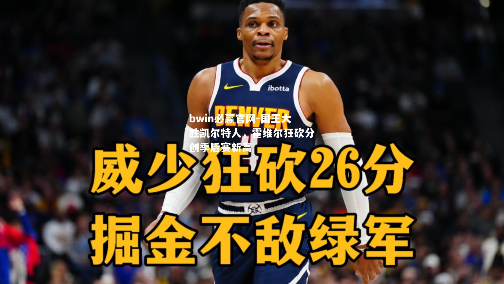 国王大胜凯尔特人，霍维尔狂砍分创季后赛新高