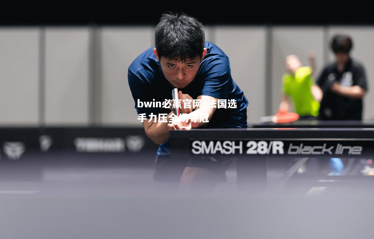 法国选手力压全场夺冠