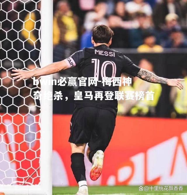 梅西神奇绝杀，皇马再登联赛榜首
