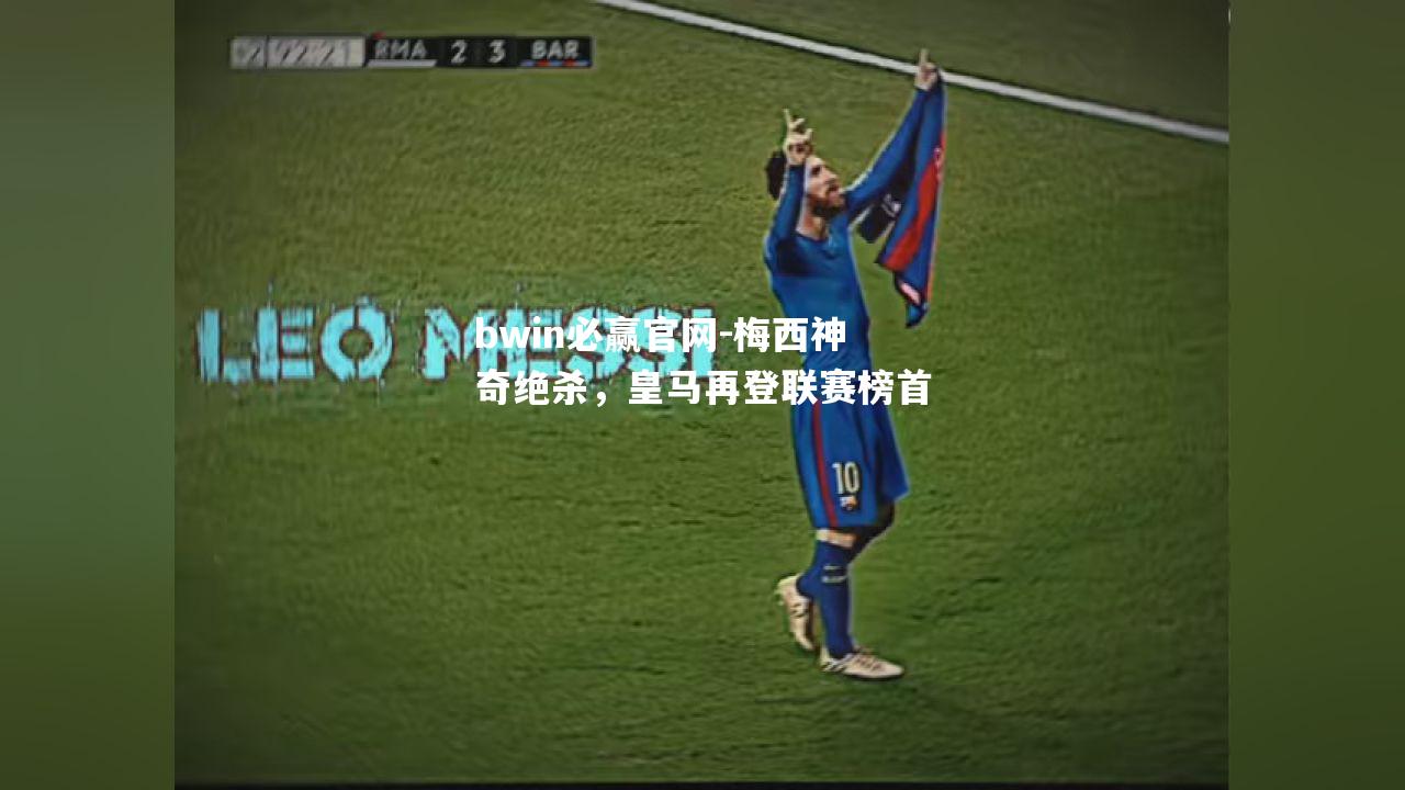 梅西神奇绝杀，皇马再登联赛榜首