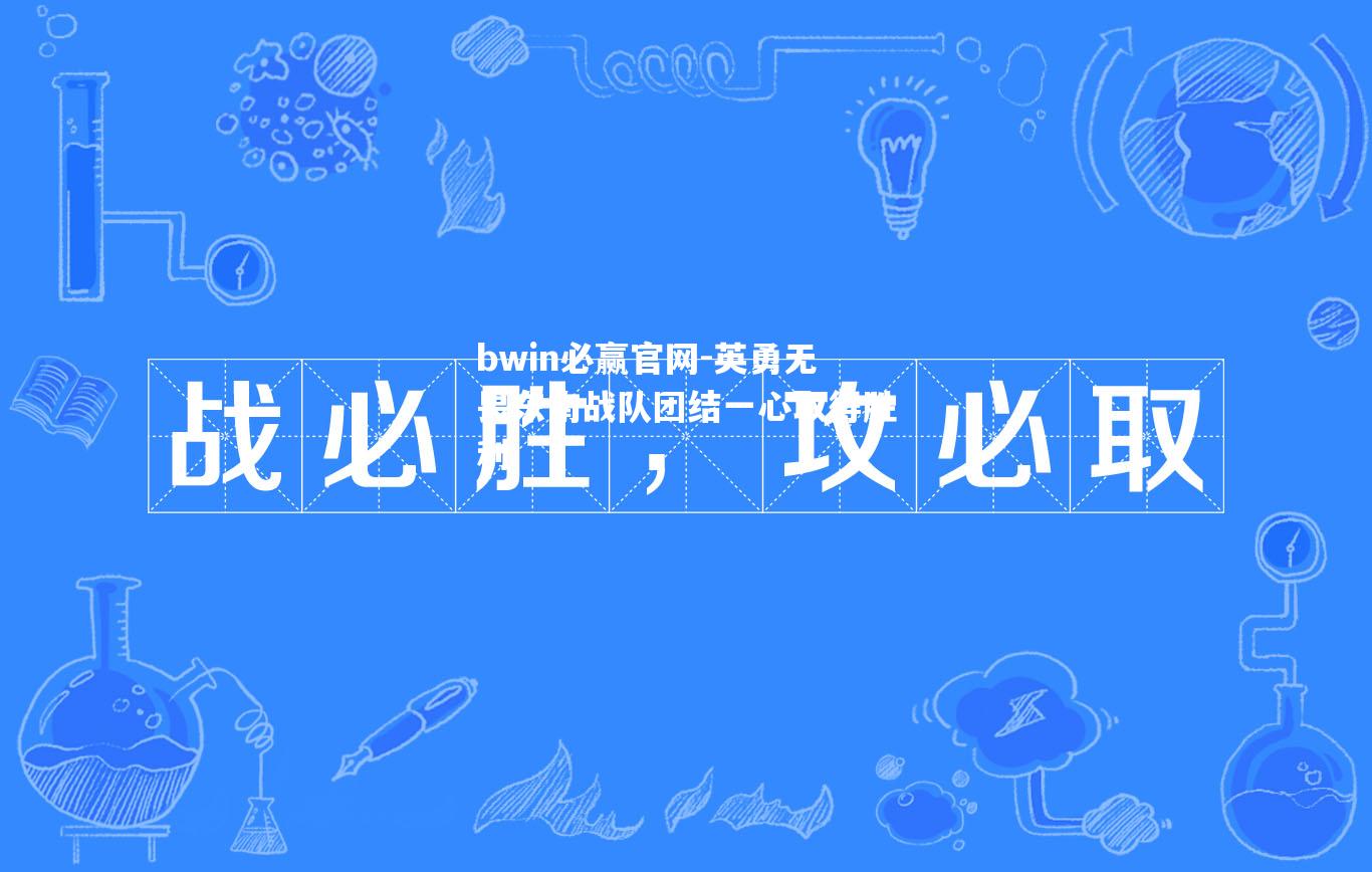 英勇无畏东南战队团结一心取得胜利