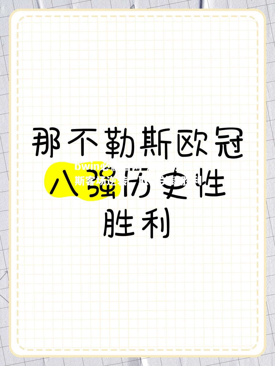 那不勒斯客场逆转，取得关键胜利