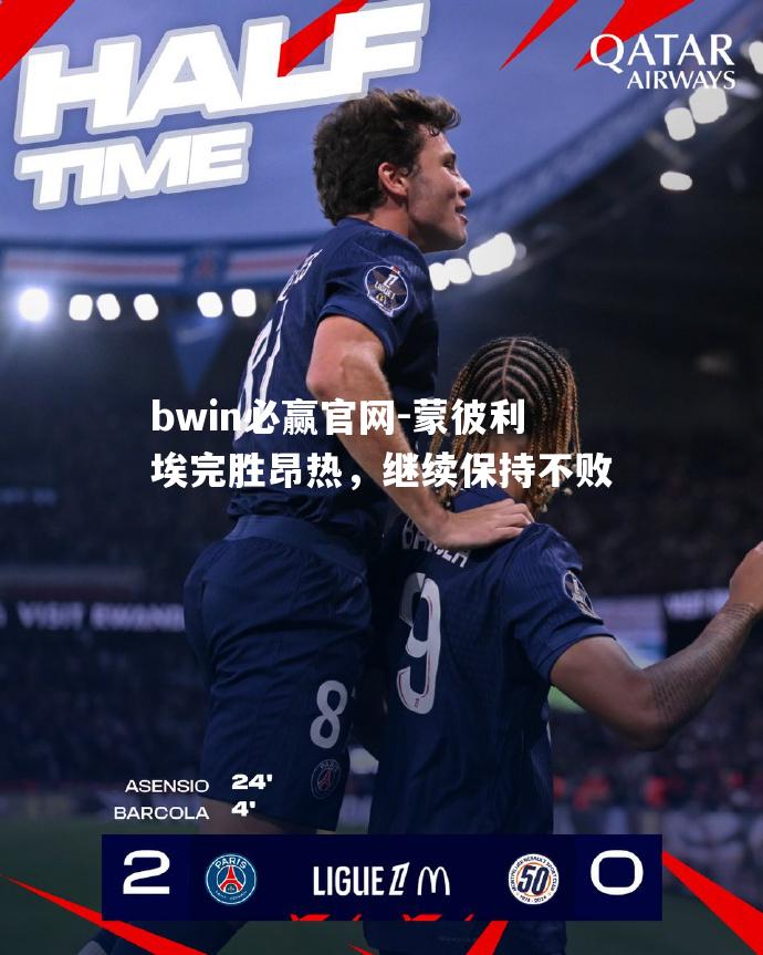 蒙彼利埃完胜昂热，继续保持不败
