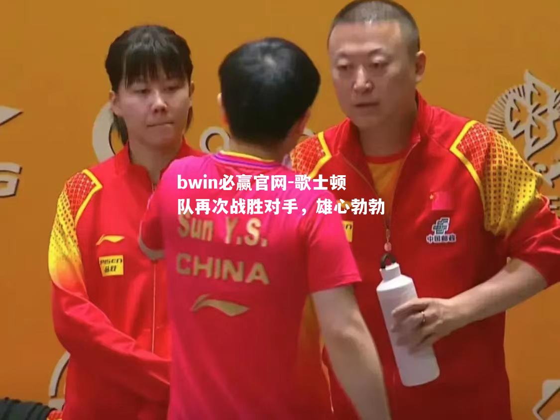 歌士顿队再次战胜对手，雄心勃勃