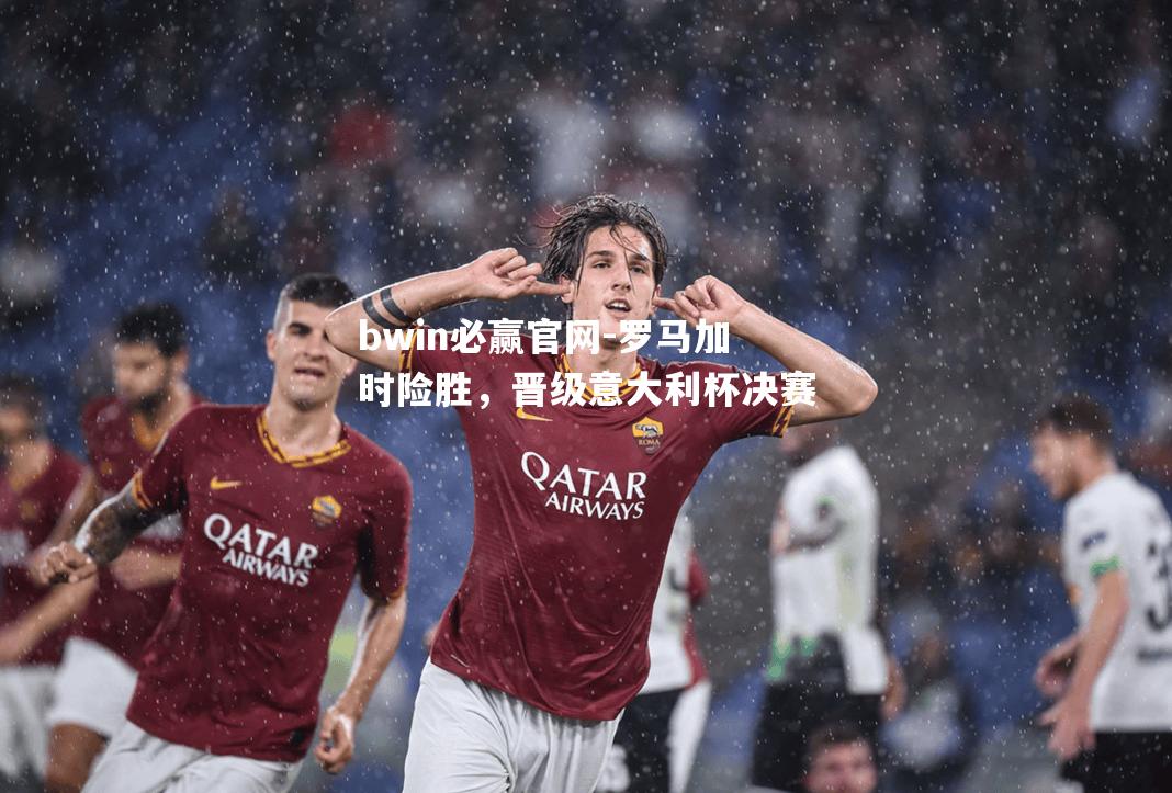 罗马加时险胜，晋级意大利杯决赛