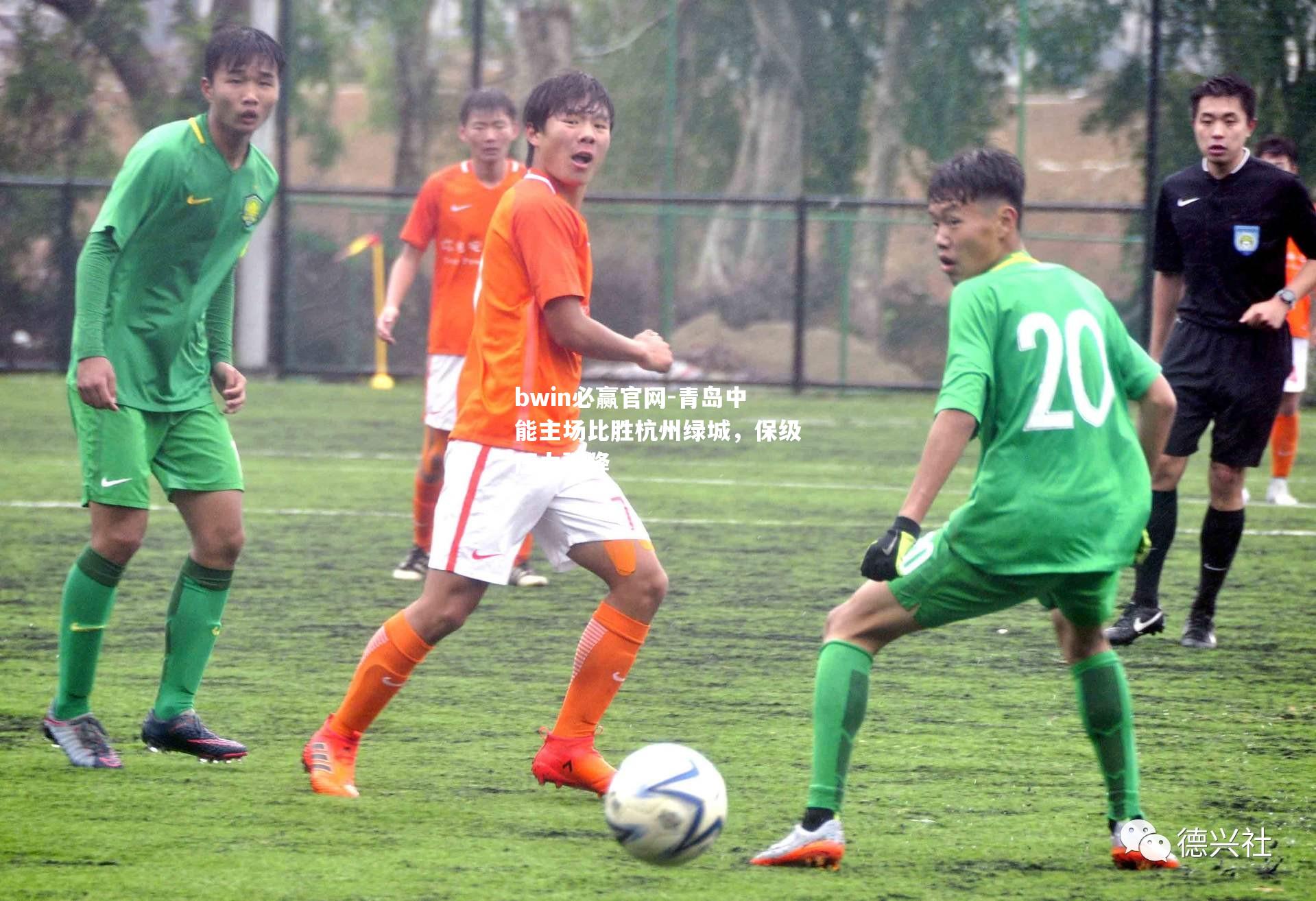 青岛中能主场比胜杭州绿城，保级压力骤降