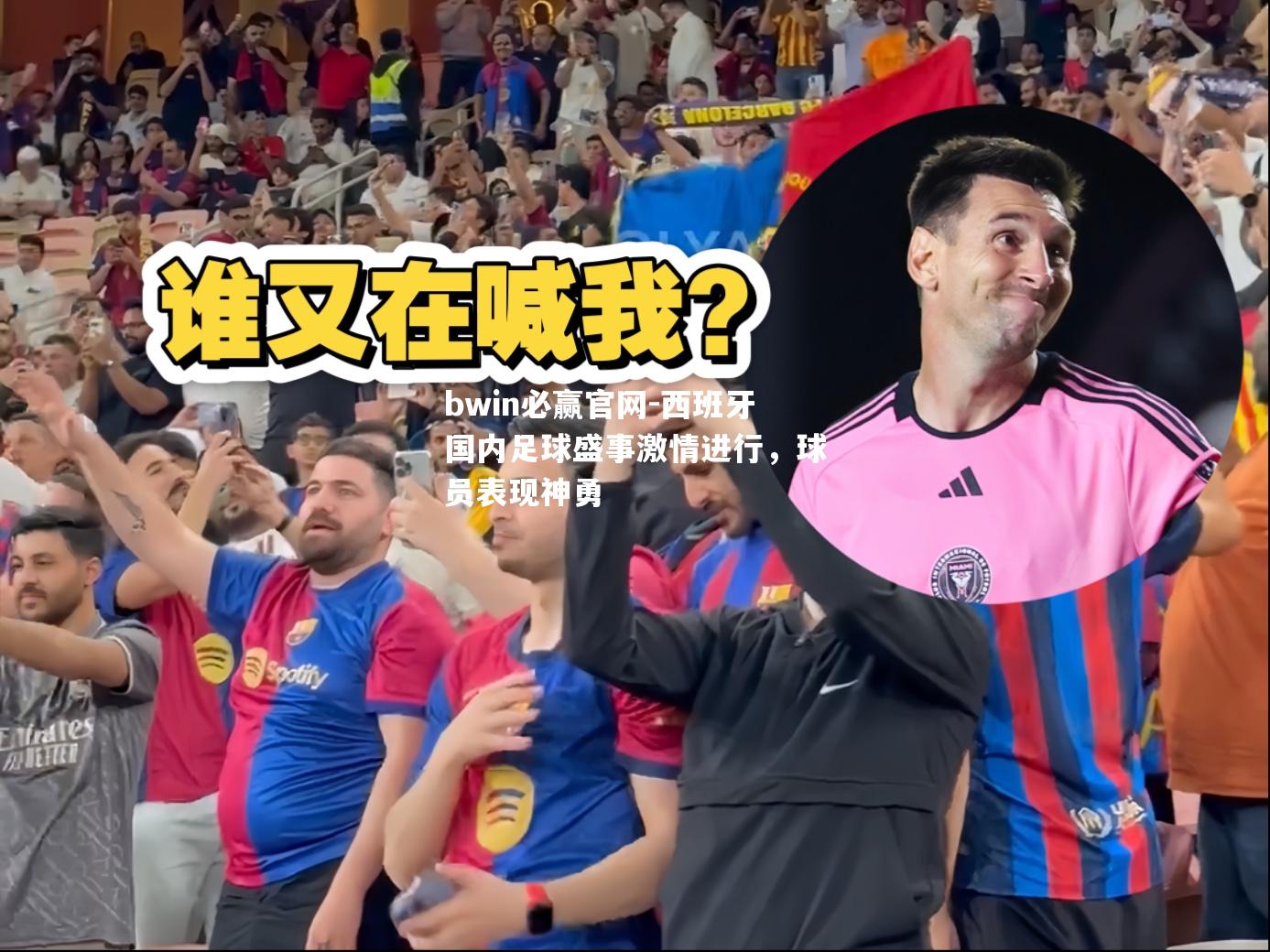 西班牙国内足球盛事激情进行，球员表现神勇