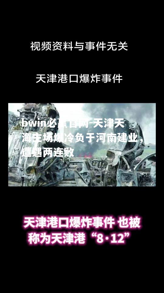 天津天海主场爆冷负于河南建业，遭遇两连败