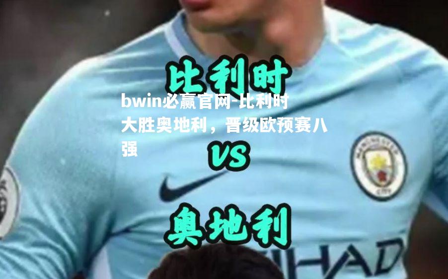 比利时大胜奥地利，晋级欧预赛八强