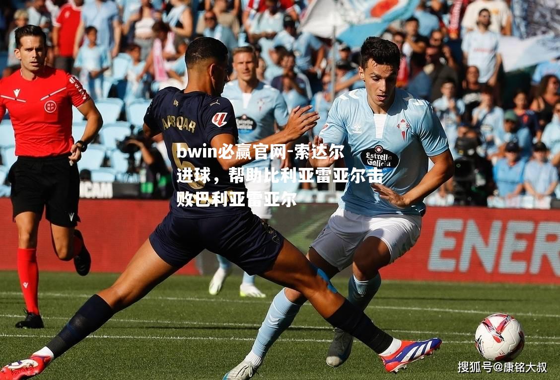 索达尔进球，帮助比利亚雷亚尔击败巴利亚雷亚尔