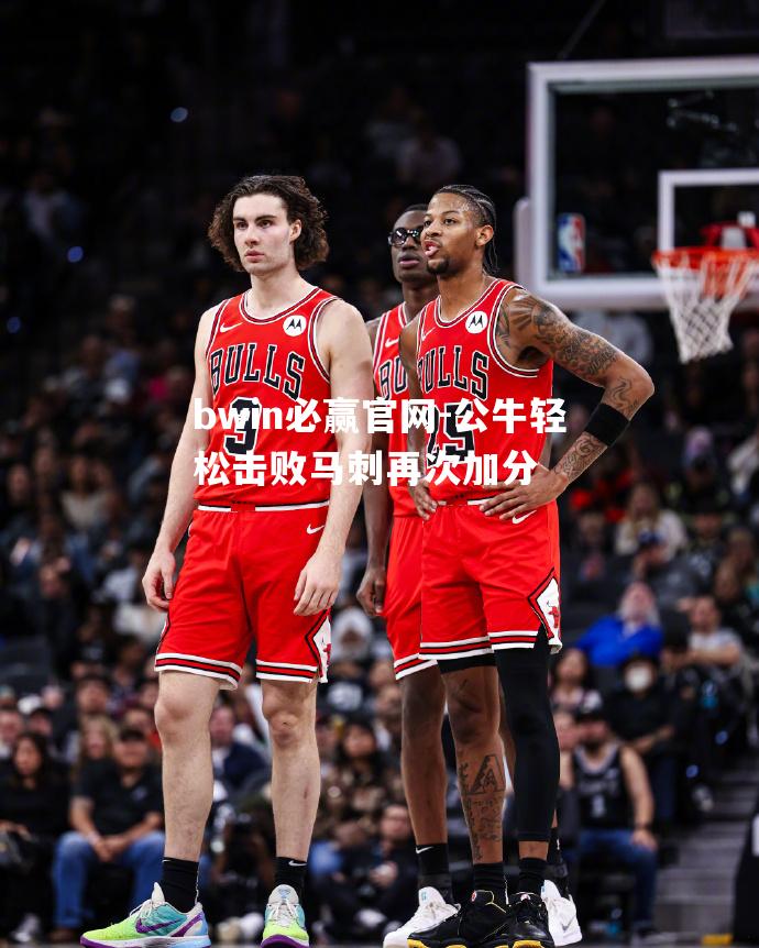 公牛轻松击败马刺再次加分