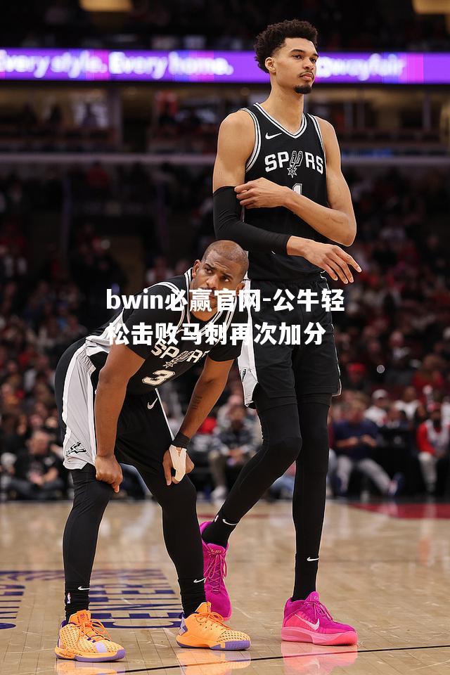 公牛轻松击败马刺再次加分